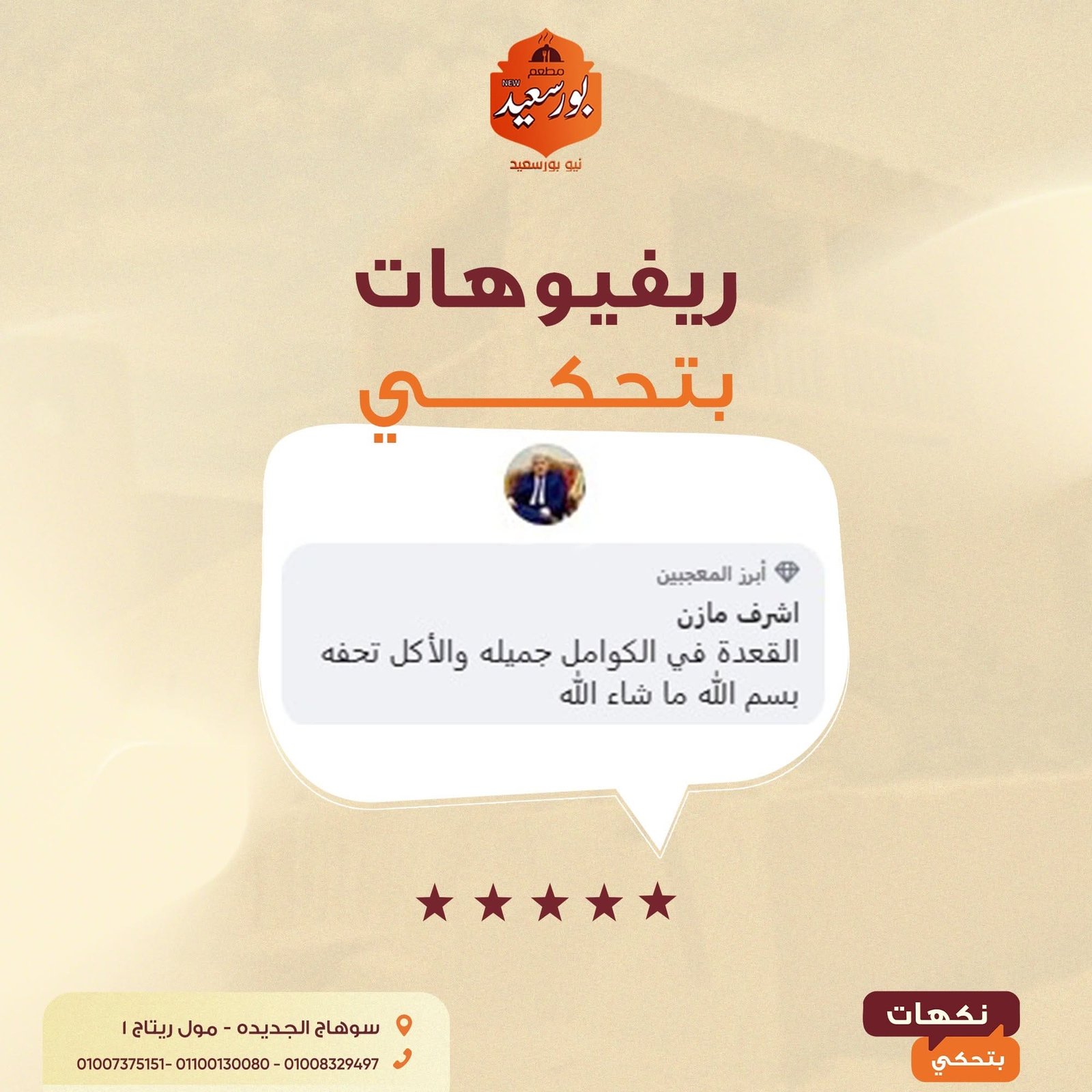 ريفيو عميل عن كرم وضيافة نيو بورسعيد